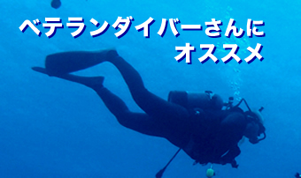 ベテランダイバーさんへオススメ